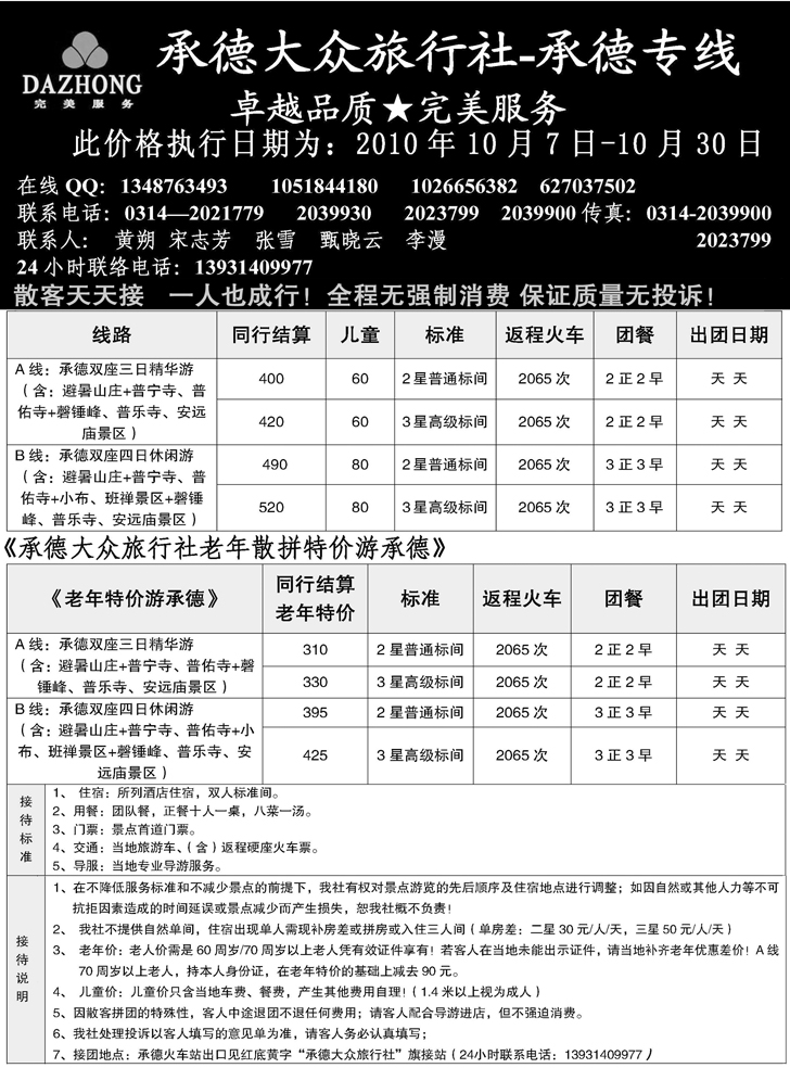 b-24承德大众旅行社--承德专线2页对开1-东北