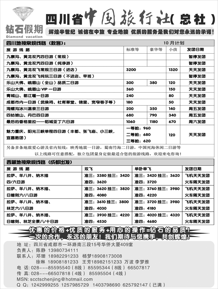 b-60四川省中国旅行社总社●九寨、峨眉、乐山专业地接
