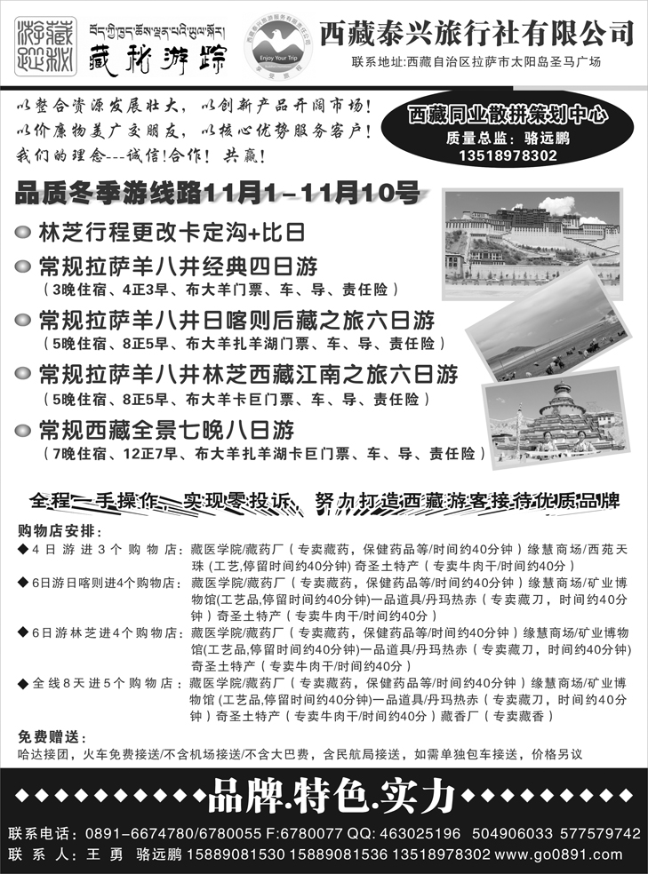 b-66西藏泰兴旅行社（东北 内蒙 山东济南 河南）黑1