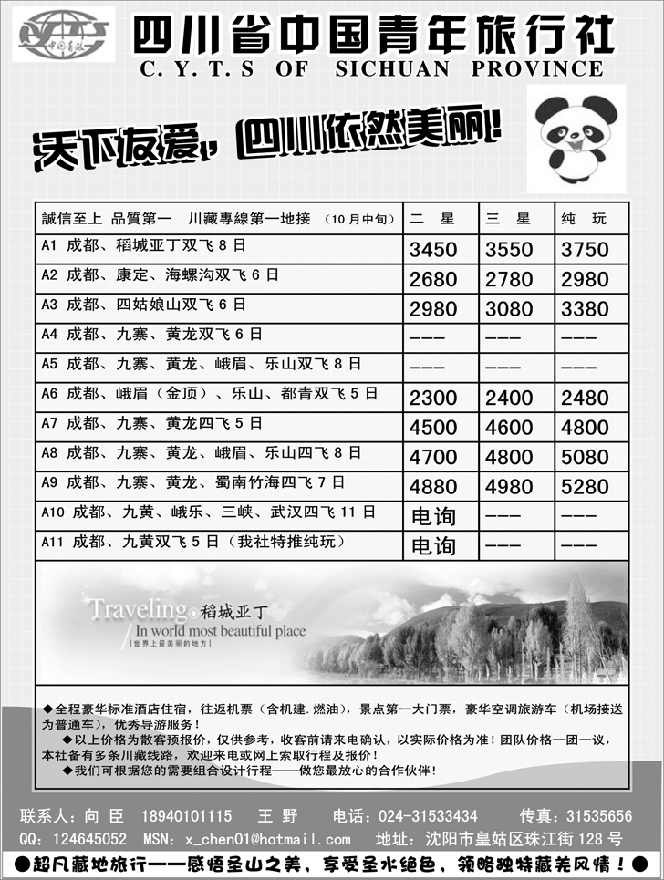 a-36四川中国青年旅行社