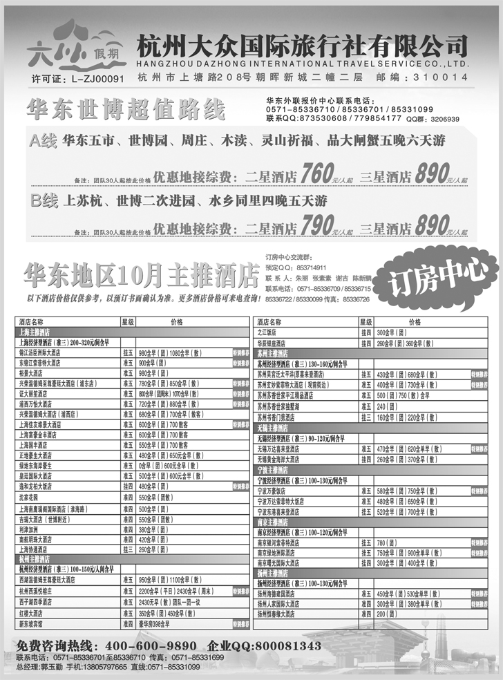 B-P52杭州大众国际旅行社