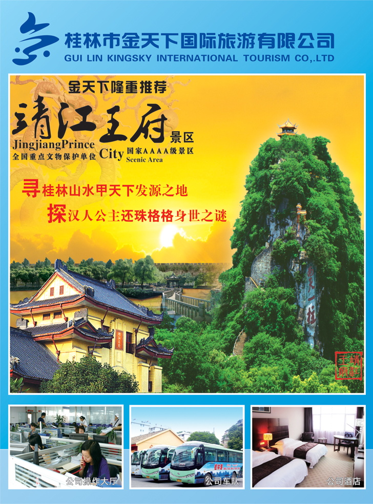b-彩10桂林专线批发—金天下旅游1(东北  甘青宁)