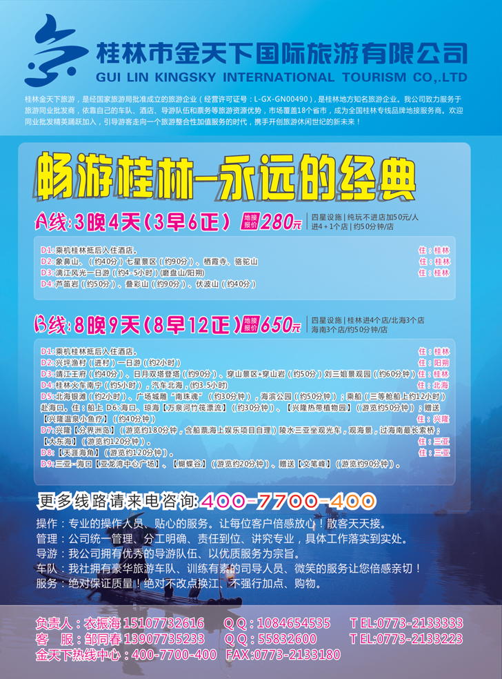 b-彩11桂林专线批发—金天下旅游2(东北  甘青宁)