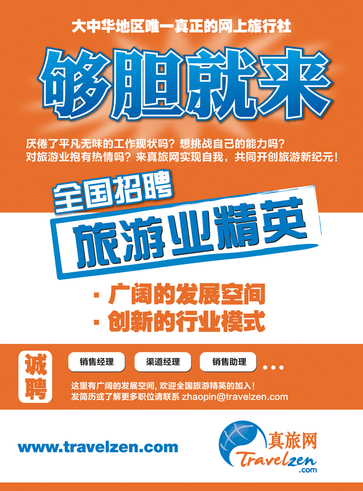 b-彩5真旅网全国诚聘旅游精英（浙江 东北 湖北 广州 江西 福建 上海 北京 四川 江苏 ）