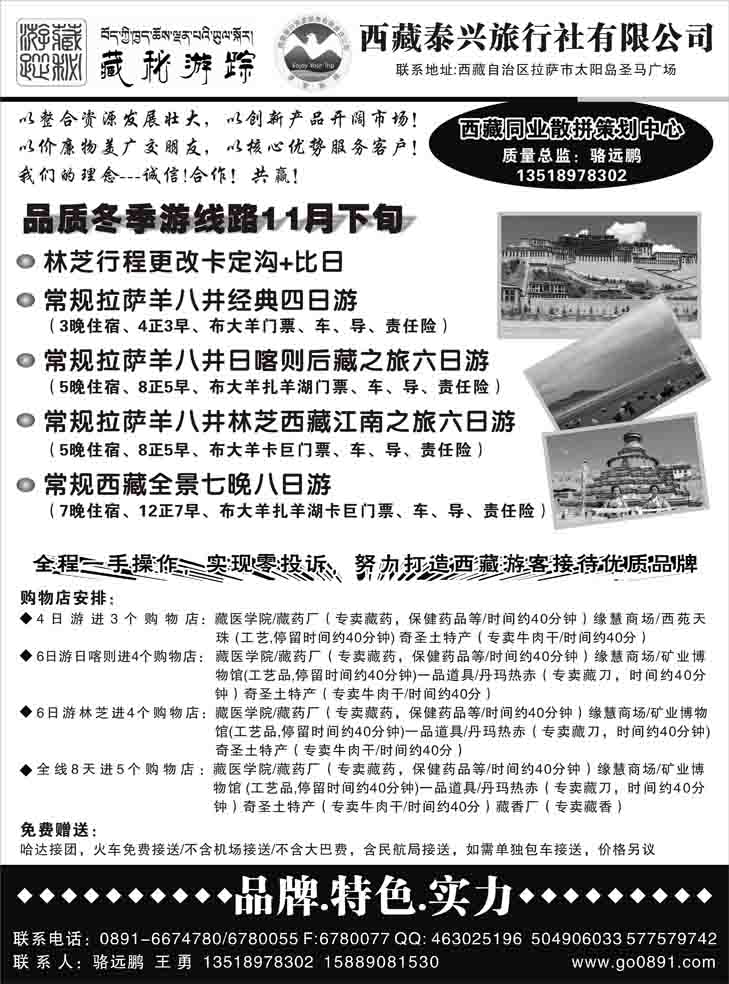 西藏泰兴旅行社（东北 内蒙 山东济南 河南）黑1