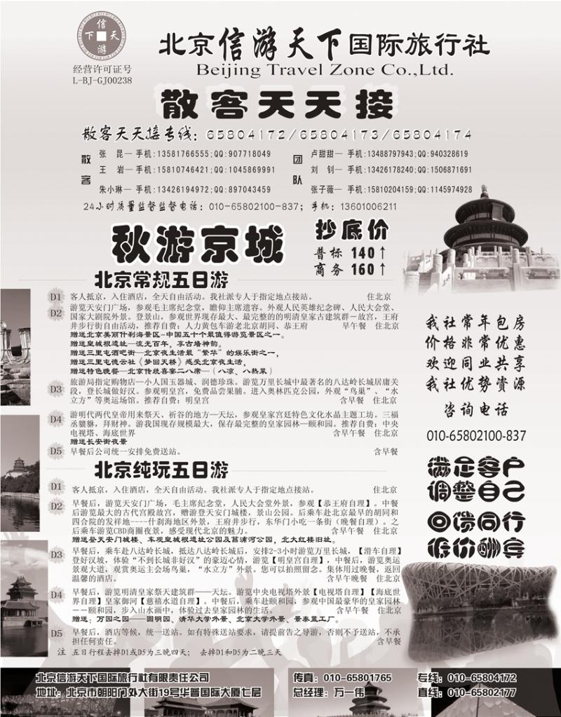 b-P24散客天天接.北京信游天下国际旅行社