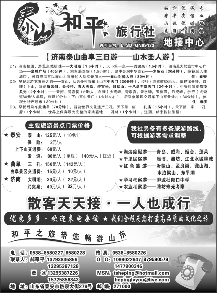 山东泰山和平旅行社