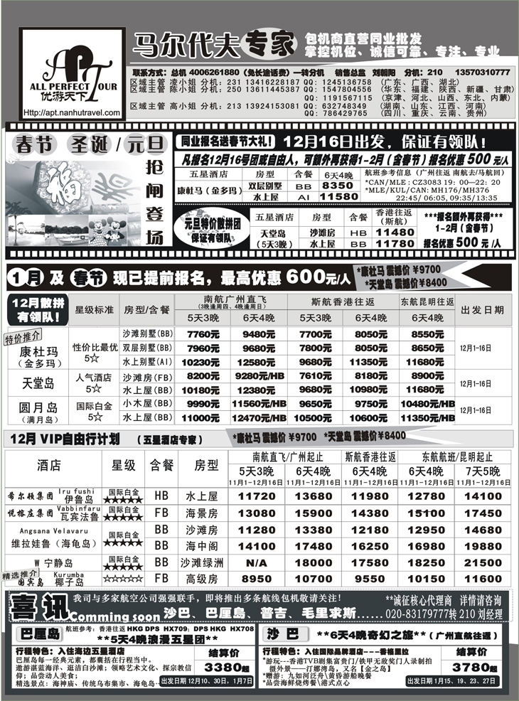 b-p8优游天下－直航包机：马代、宿雾、普吉、苏梅（湖北，陕西,福建,广西,东北）A