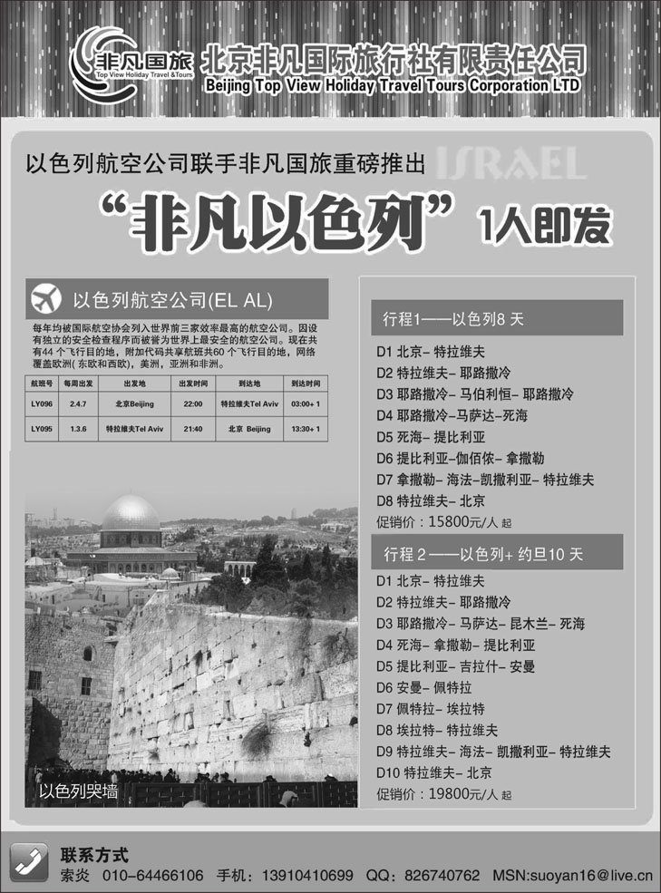 b-p6北京非凡国际旅行社-非凡以色列