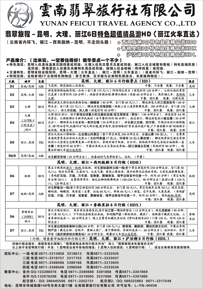 b-p33翡翠旅程－昆明大理丽江＋版纳香格里拉－特色精品