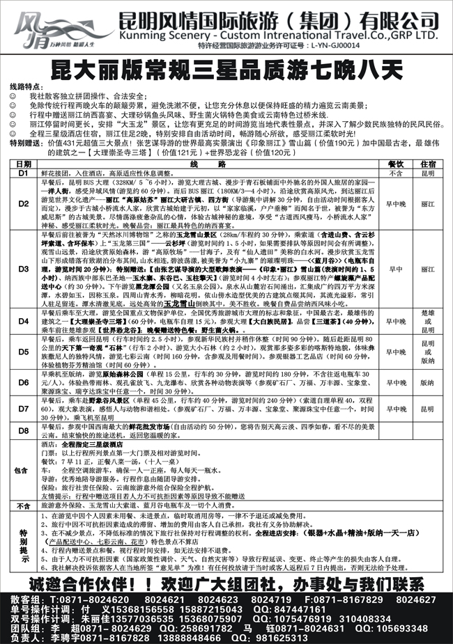 b-P28昆明风情国旅-云南专线3