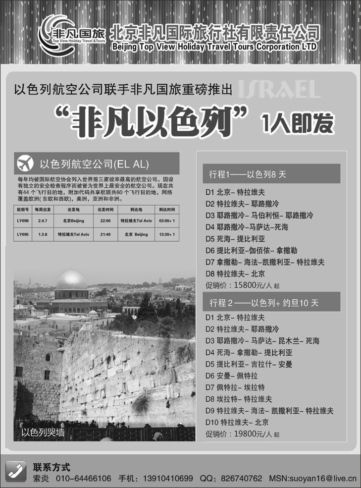 B-P7北京非凡国际旅行社-非凡以色列