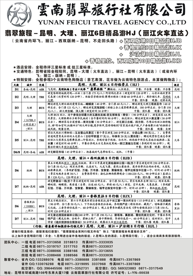 b-P28翡翠旅程－昆明大理丽江＋版纳香格里拉－火车精品