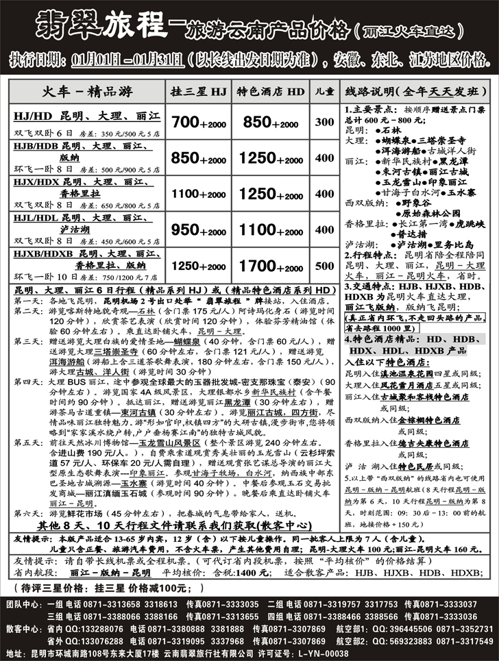 b-p26翡翠旅程－旅游云南产品价格－B类－安徽、东北