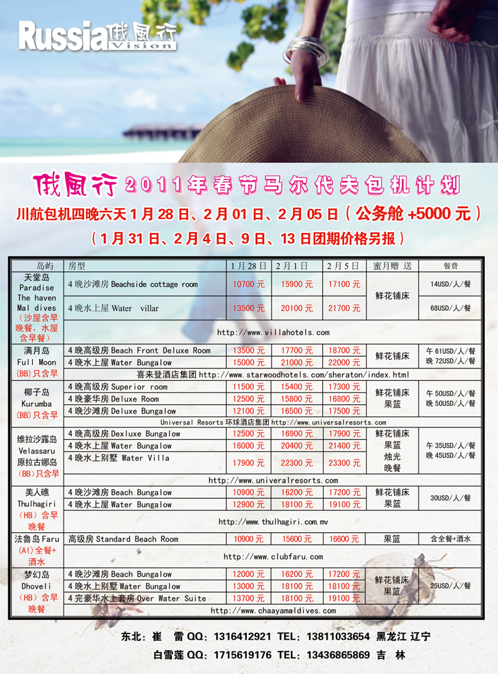 b-彩6哈尔滨俄风行·马尔代夫包机右 东北