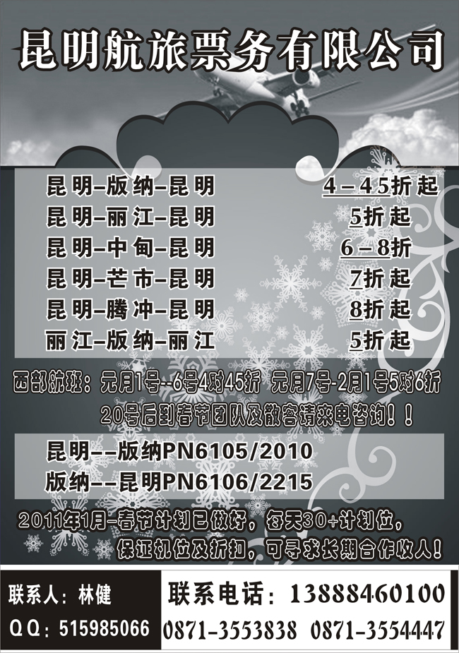 b-p30昆明航旅票务有限公司（广西、甘青宁、东北、内蒙））