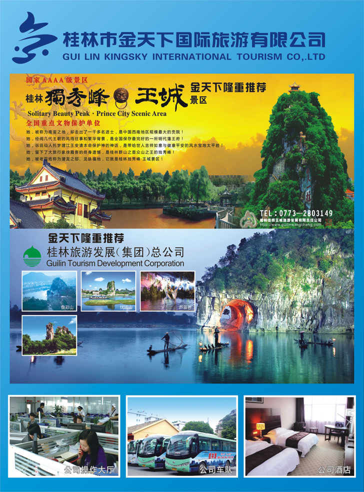 b-彩8桂林专线批发—金天下旅游11 东北