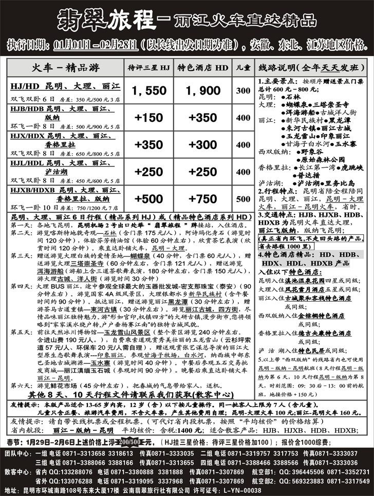 b-20翡翠旅程－丽江火车直达精品－B类－安徽、东北
