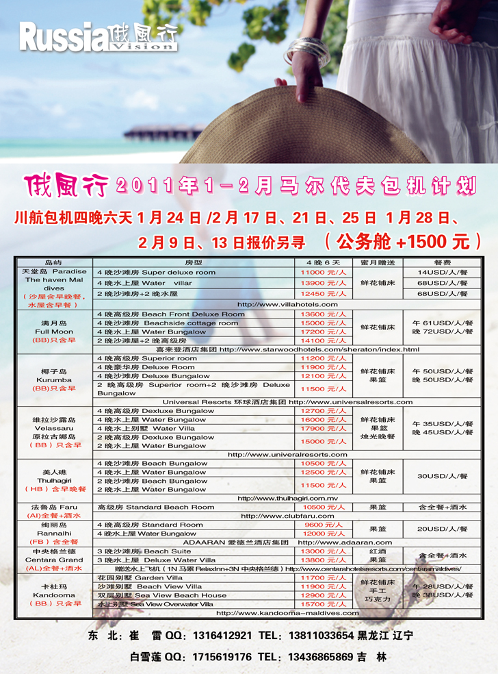 b-彩6哈尔滨俄风行·马尔代夫包机左