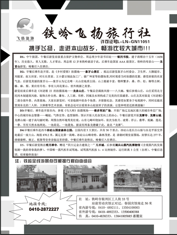 b-p32铁岭飞扬旅行社