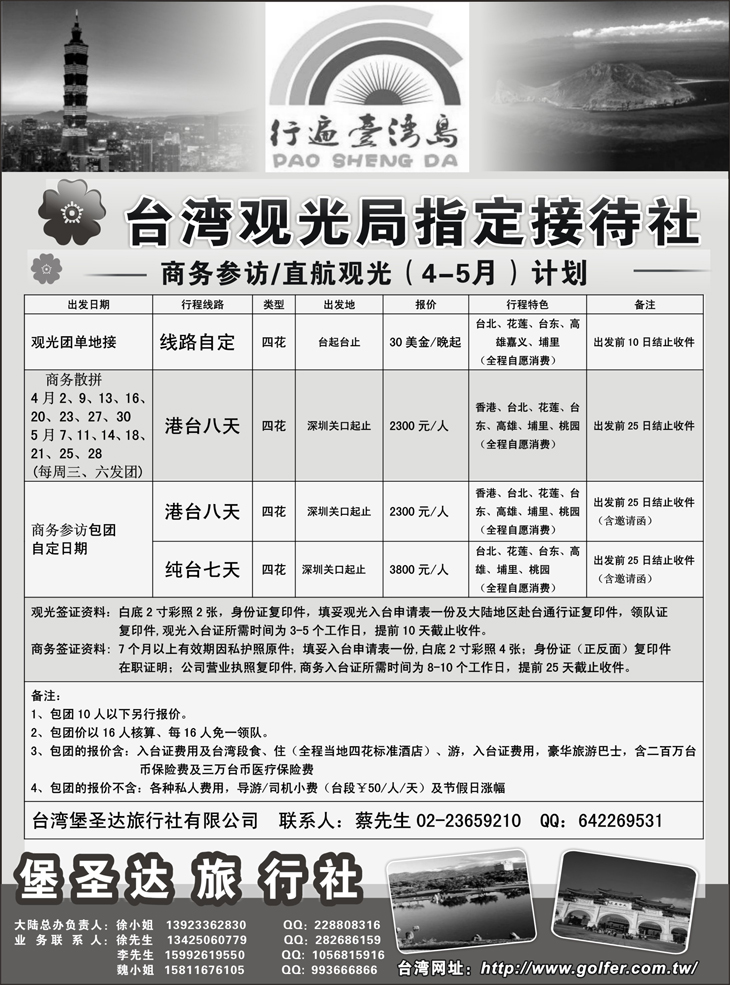 b-p13台湾堡圣达旅行社---直航观光地接、商务参访