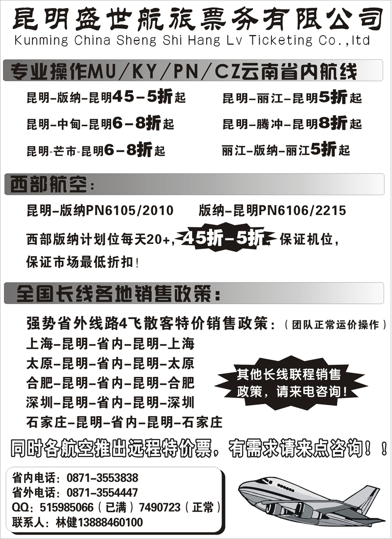 b-P54云南昆明盛世航旅票务（上海、深圳、安徽、东北、山西、甘青宁）