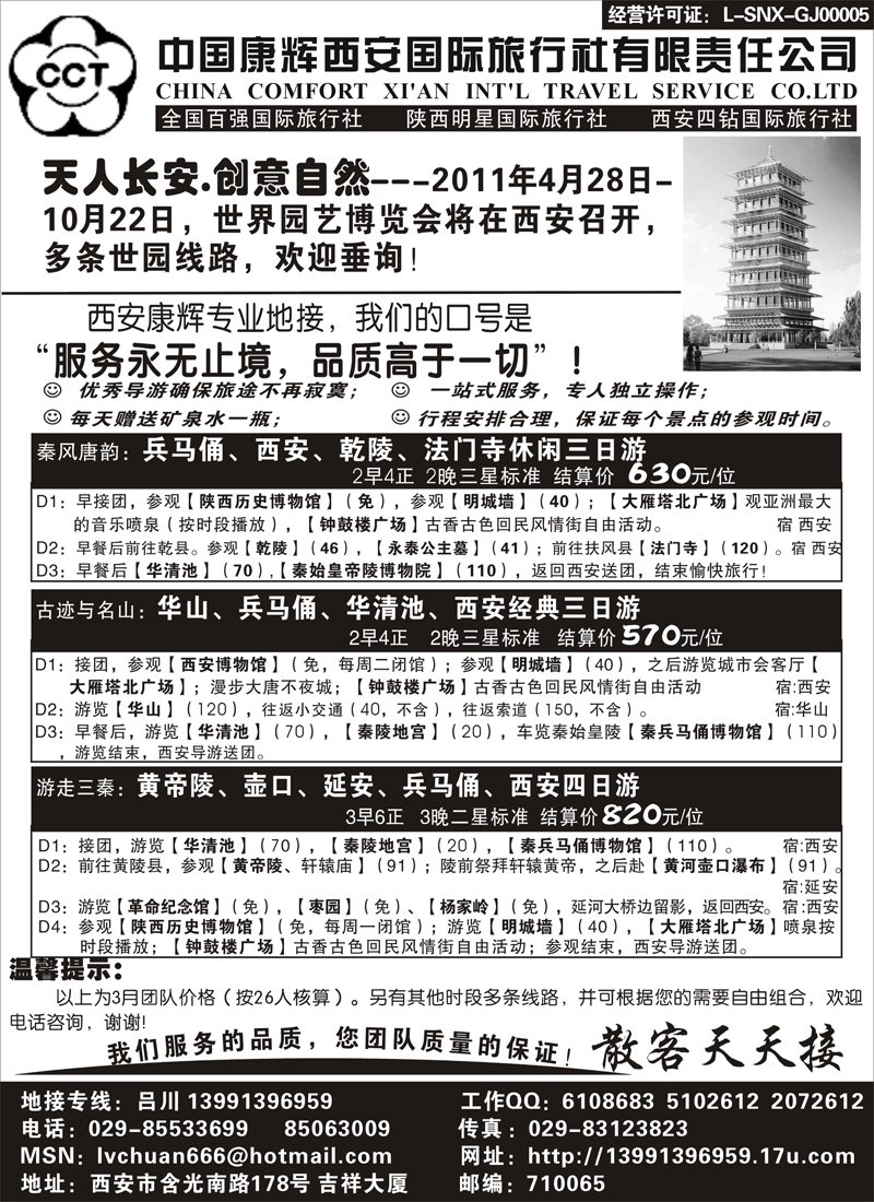 b-p34中国康辉西安国际旅行社（东北版）