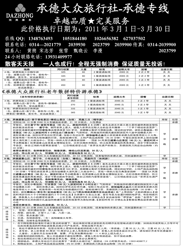 b-P25承德大众旅行社--承德专线 东北