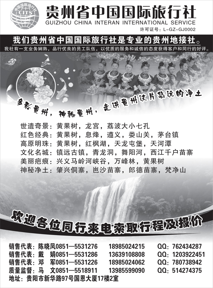 b-p75贵州省中国国际旅行社(湖南+福建+东北+江西版)