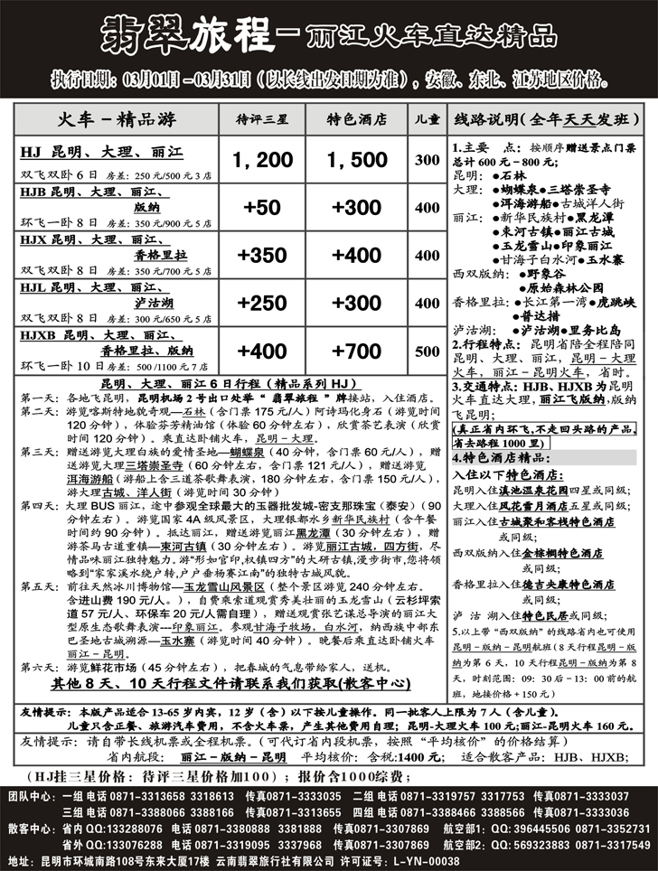 b-p77翡翠旅程－丽江火车直达精品－B类－安徽、东北