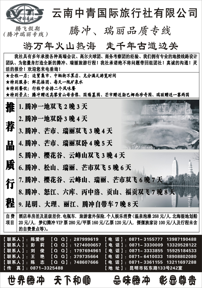 b-p78云南中青旅行社-腾飞假期腾冲专线（北京、江苏皖南、东北、上海、浙江、山西、甘青宁）