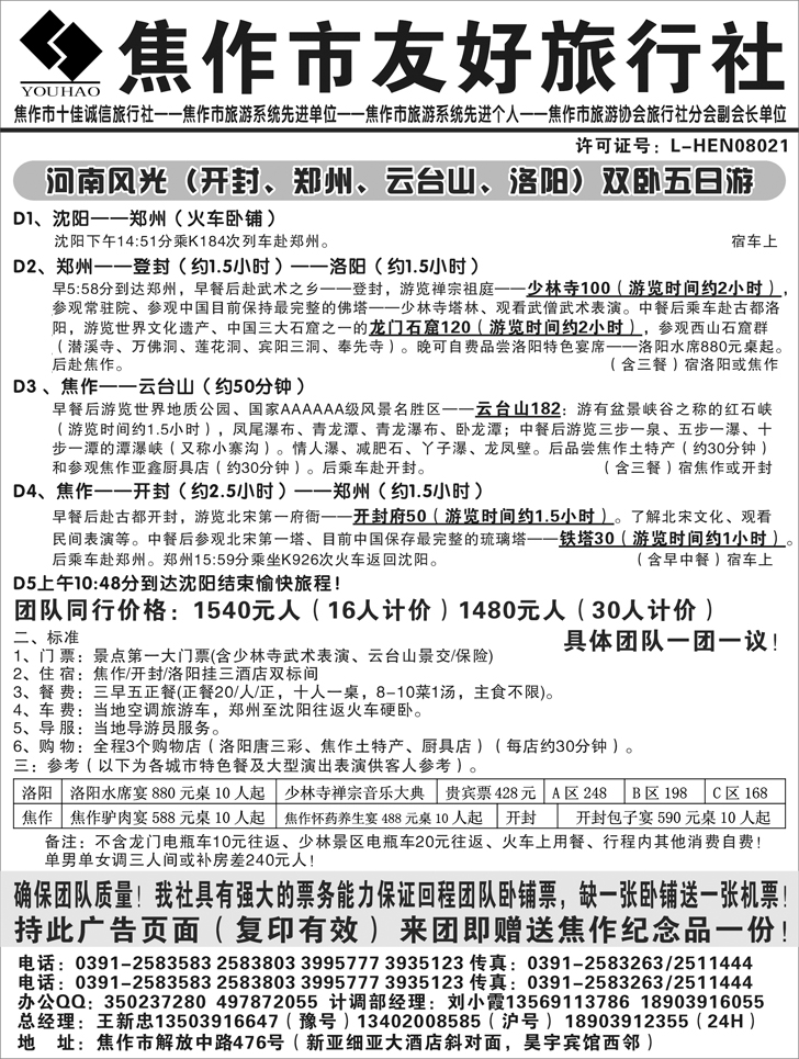 b-p58焦作市友好旅行社