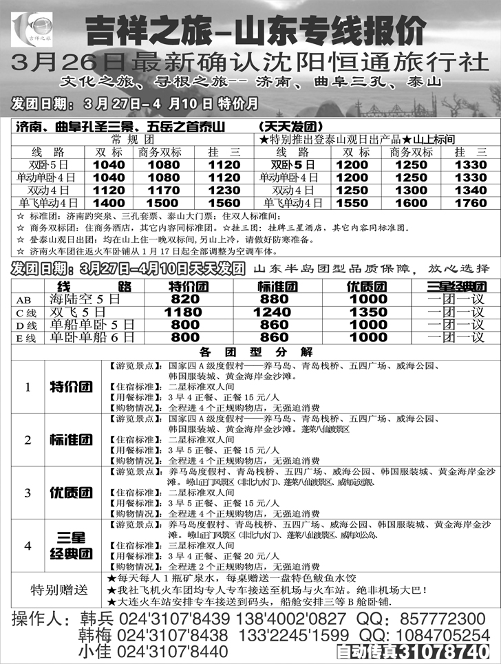 a-P25吉祥之旅-山东专线