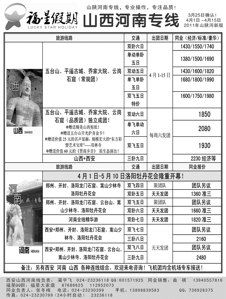a-P56福星假期-山西河南专线