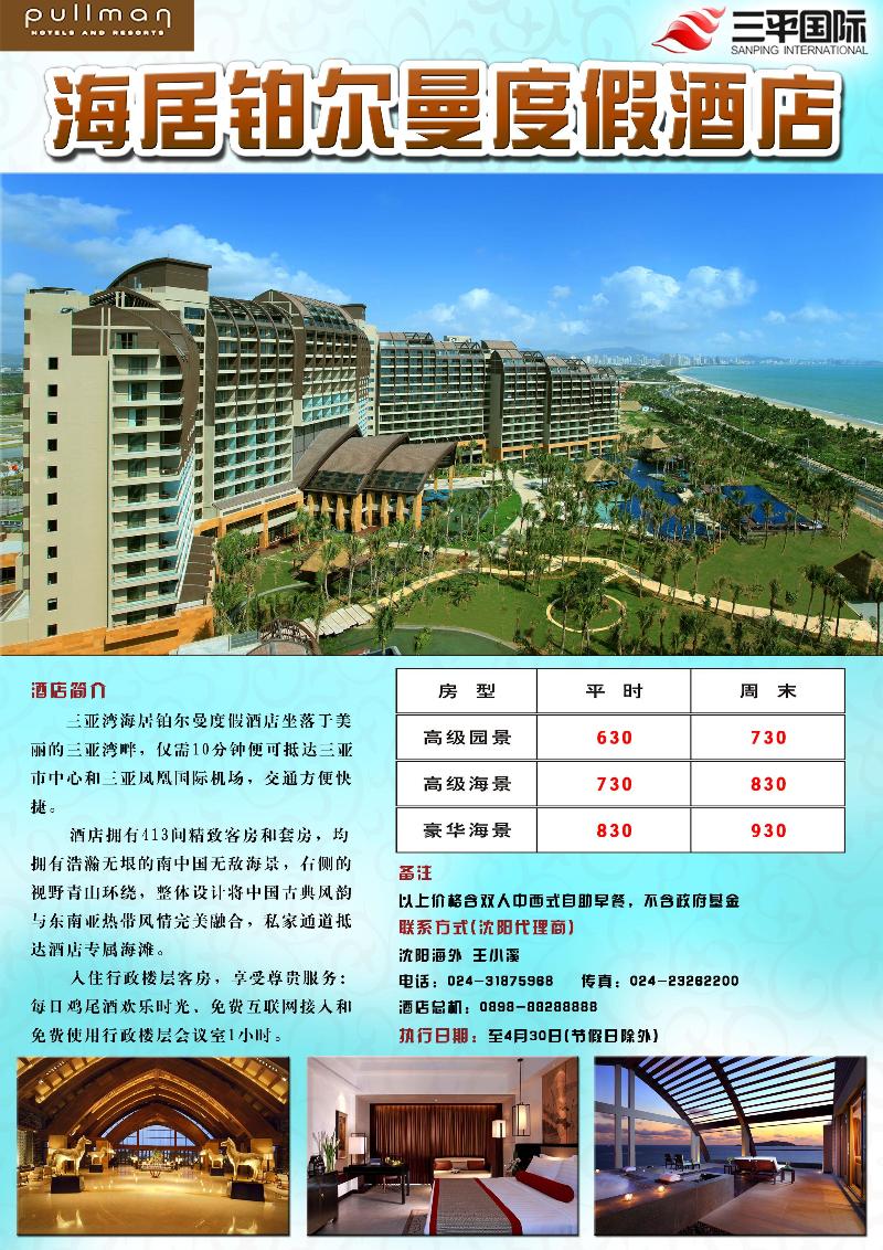 b-彩5沈阳海外—海南三亚湾海居铂尔曼度假酒店（东北版） 320期 张静