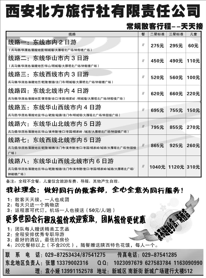 b-p62西安北方旅行社(东北版)