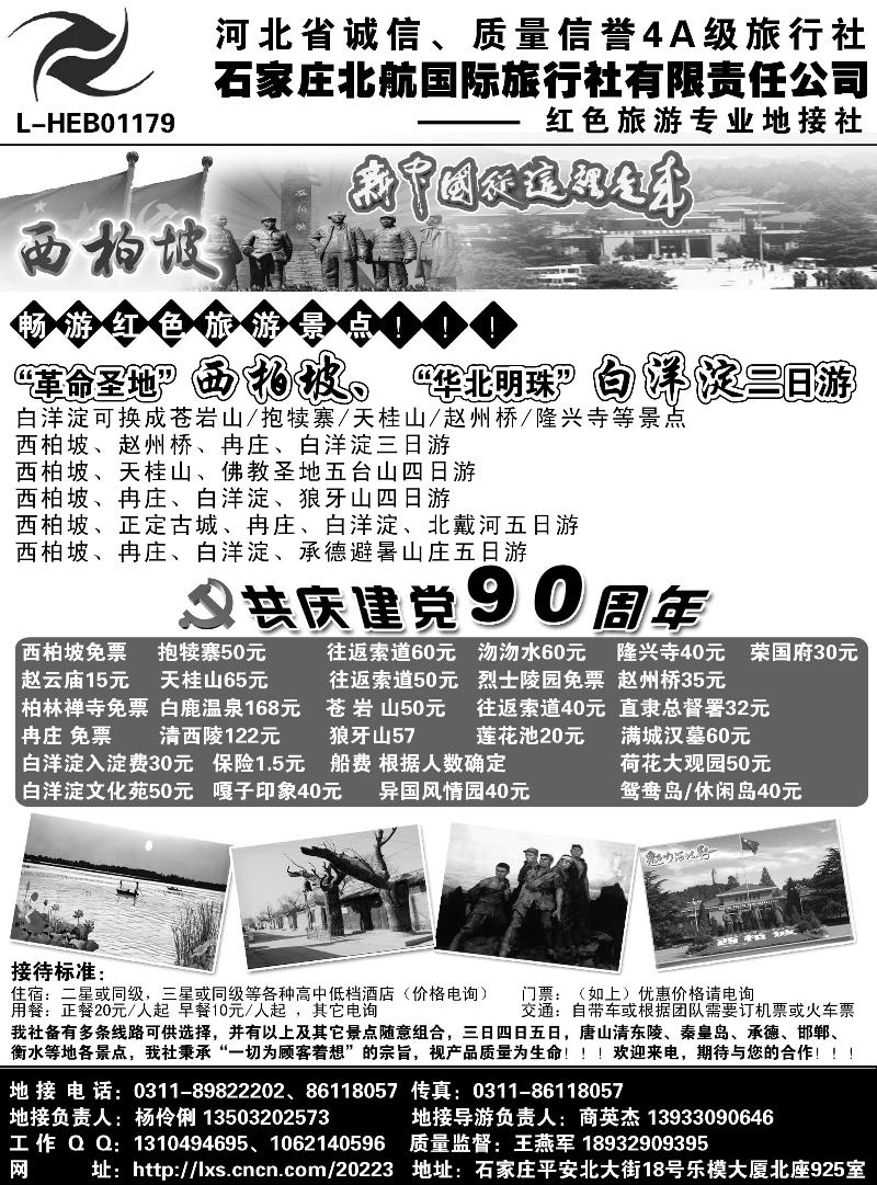 b-p36西柏坡专业地接·石家庄北航国际旅行社广州、湖北版、山东济南版东北版广告