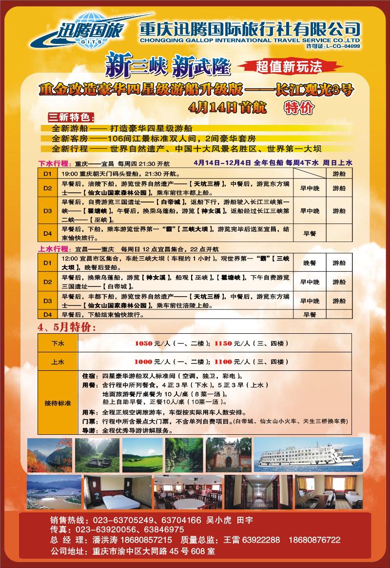 b-p84重庆迅腾国际旅行社-三峡线路