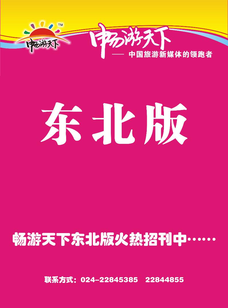 b-彩10畅游天下东北版杂志