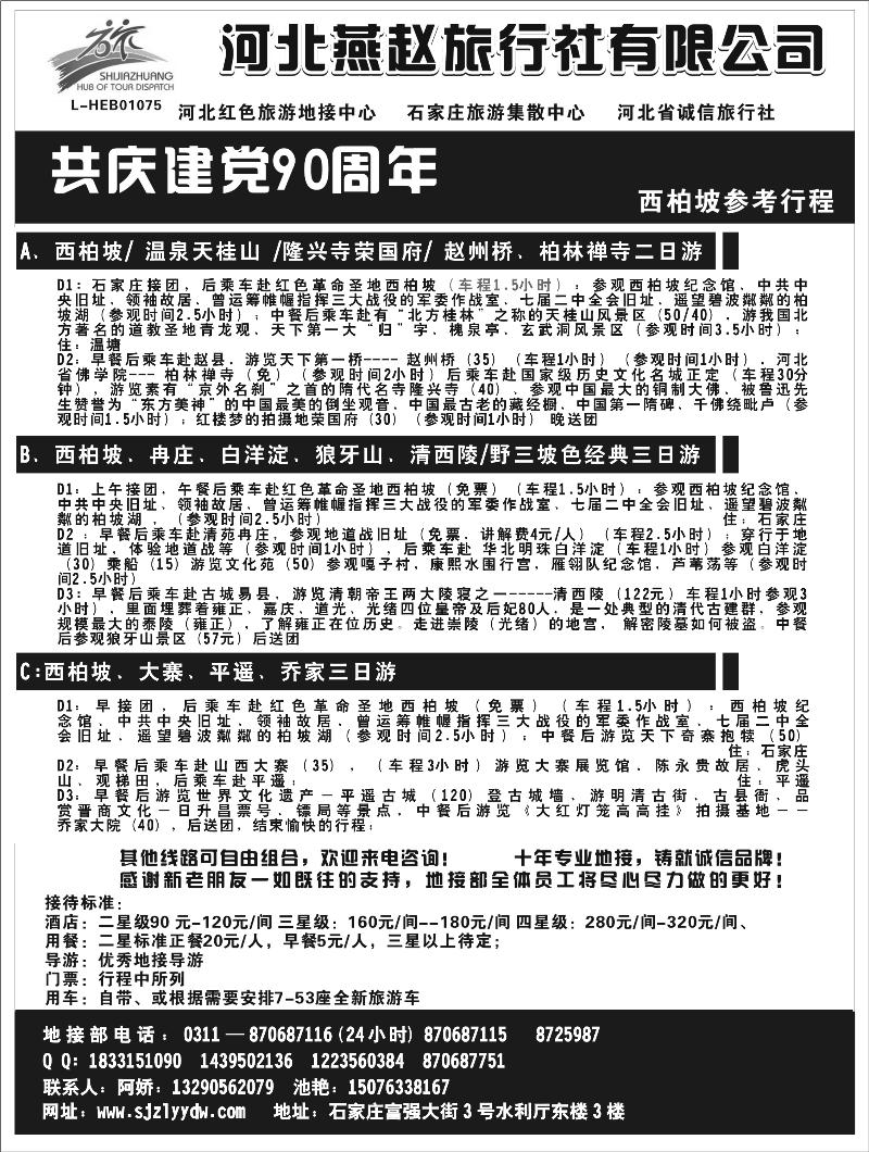 b-p25石家庄燕赵旅行社有限公司