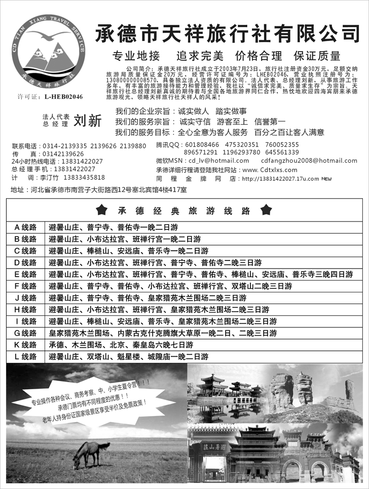 b-P36承德市天祥旅行社有限公司