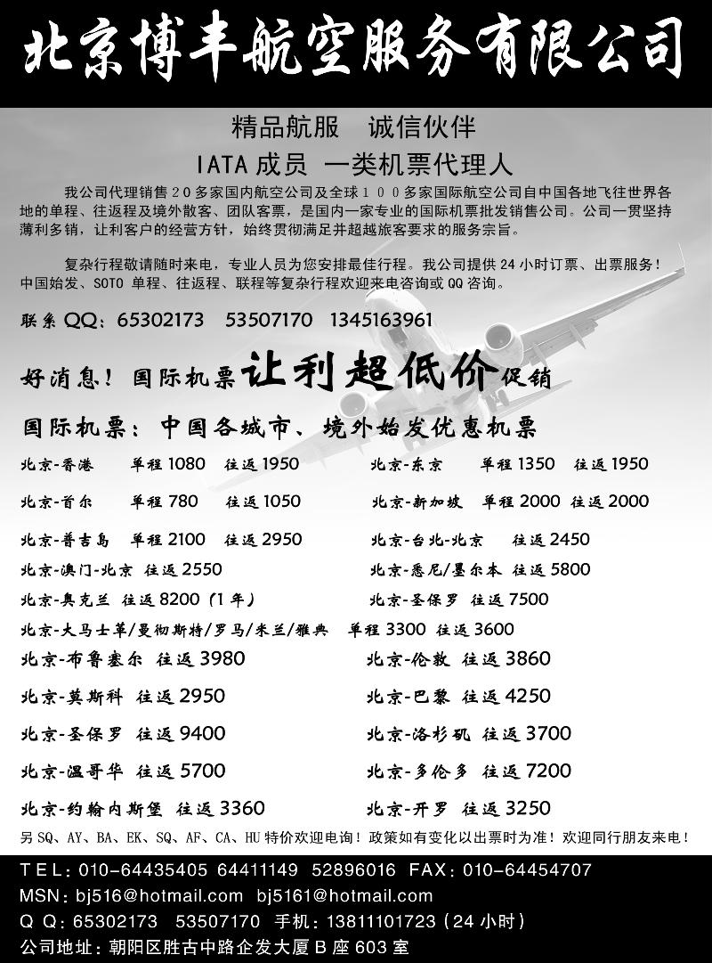 a-p92北京博丰航空 国际国内特价成 _东北版周刊