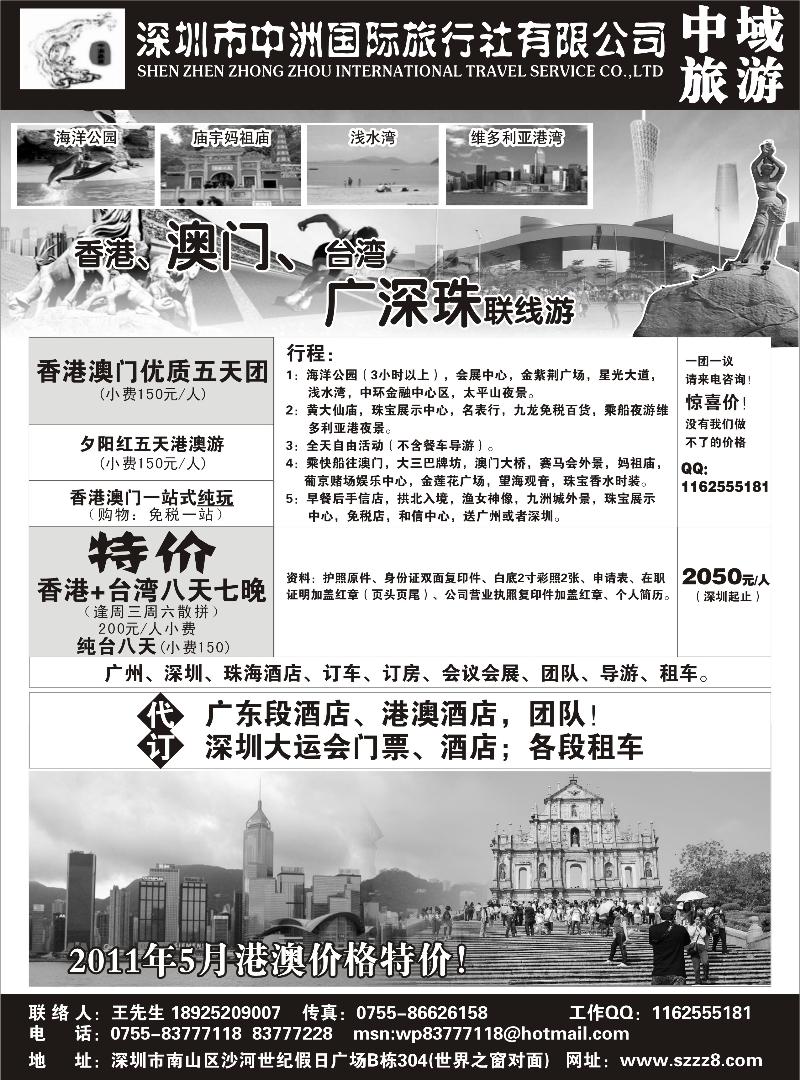 b-p18港澳台广深珠——深圳中洲国际旅行社 （四川版、新疆版、甘青宁、北京版、东北版、河北版、 天津版、内蒙  山西版、济南版、青岛版、贵州版、重庆版、陕西）