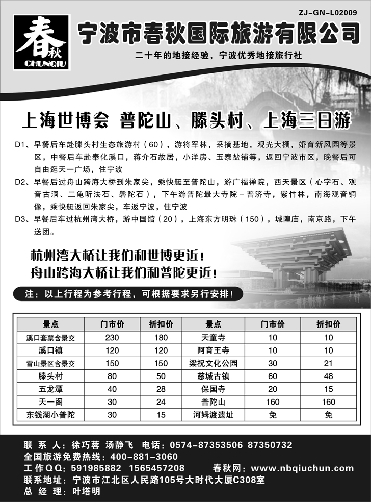 b-P68宁波春秋国际旅行社（重庆、东北、天津、）黑 1P