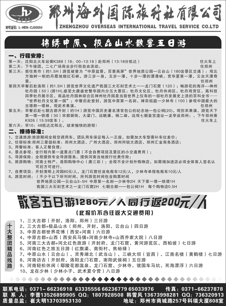 b-P64郑州海外国旅-崔大明（东北版）