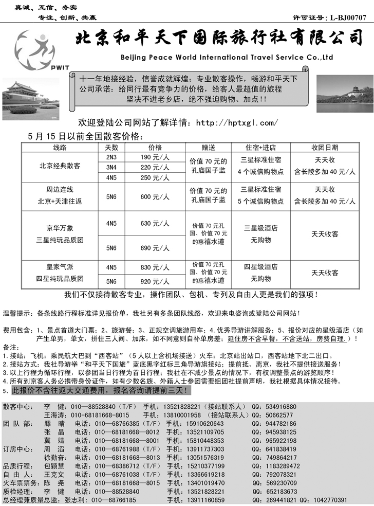 b-P20北京和平天下国际旅行社有限公司（浙江、江西、安徽、东北、山东济南）