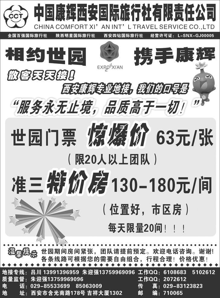 b-p61中国康辉西安国际旅行社(东北版)