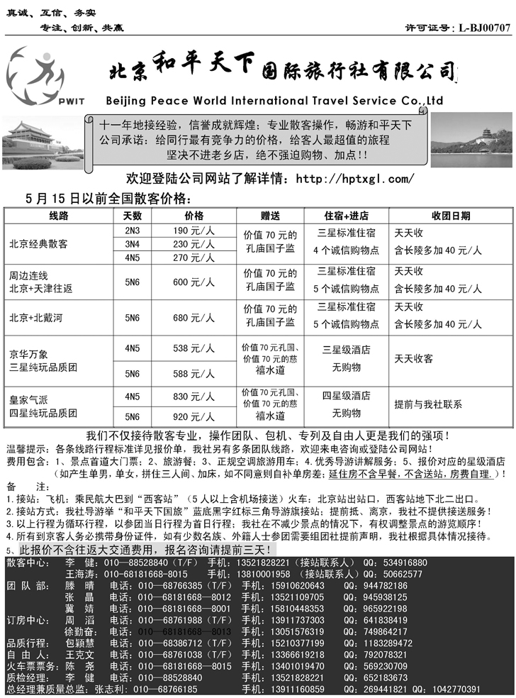 b-p26北京和平天下国际旅行社有限公司（浙江、江西、安徽、东北、山东济南）