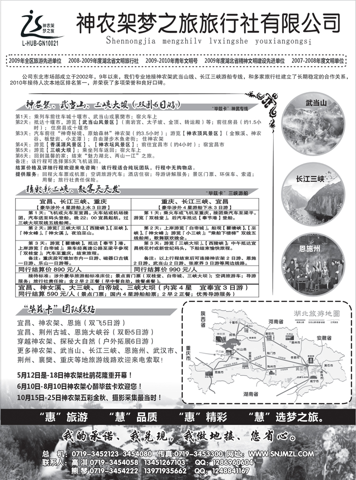 b-p73神农架梦之旅【湖北全景游】（东北版）