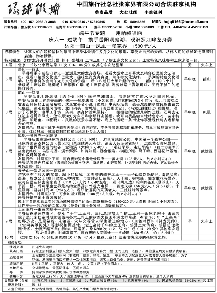 b-p74中旅总社张家界有限公司（东北）